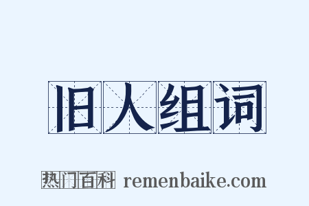 旧人组词是什么意思的图片